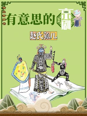 cover image of 有意思的京剧《赵氏孤儿》